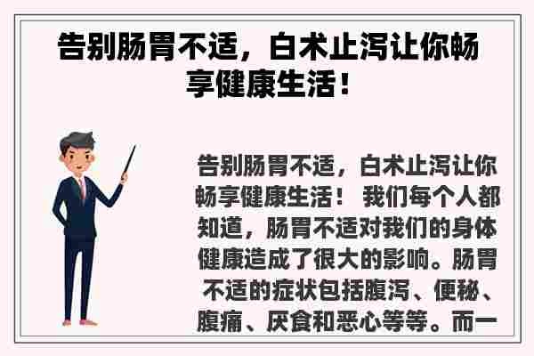 告别肠胃不适，白术止泻让你畅享健康生活！